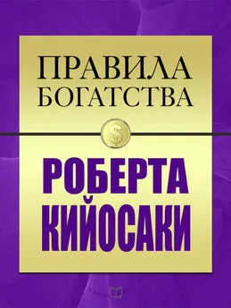 Джон Грэшем - Правила богатства Роберта Кийосаки