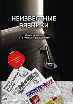 Array Коллектив авторов - Неизвестные Вязники. О чем писали газеты, но не расскажут на экскурсиях