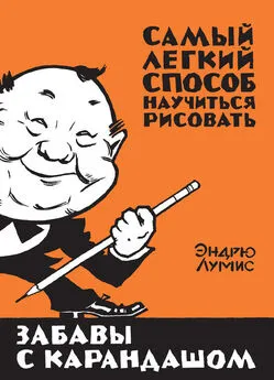 Эндрю Лумис - Забавы с карандашом. Самый легкий способ научиться рисовать