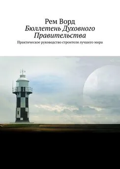 Рем Ворд - Бюллетень Духовного Правительства. Практическое руководство строителя лучшего мира