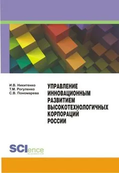 Светлана Пономарева - Управление инновационным развитием высокотехнологичных корпораций России