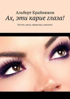Альберт Крайнюков - Ах, эти карие глаза! Поэзия, проза, афоризмы, анекдоты