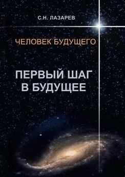 Сергей Лазарев - Человек будущего. Первый шаг в будущее