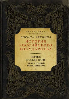 Борис Акунин - Первые русские цари: Иван Грозный, Борис Годунов (сборник)