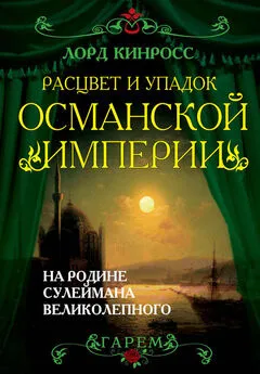 Лорд Кинросс - Расцвет и упадок Османской империи. На родине Сулеймана Великолепного