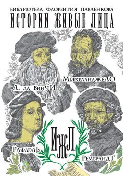 А. Калинина - Леонардо да Винчи. Микеланджело. Рафаэль. Рембрандт (сборник)