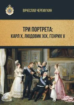 Вячеслав Черемухин - Три портрета: Карл Х, Людовик XIX, Генрих V