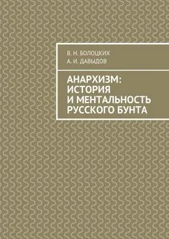 В. Болоцких - Анархизм: история и ментальность русского бунта