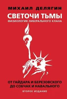 Михаил Делягин - Светочи тьмы. Физиология либерального клана: от Гайдара и Березовского до Собчак и Навального