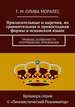 Татьяна Олива Моралес - Прилагательные и наречия, их сравнительная и превосходная формы в испанском языке. Правила, особенности употребления, упражнения