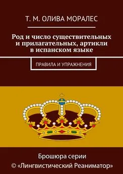 Татьяна Олива Моралес - Род и число существительных и прилагательных, артикли в испанском языке. Правила и упражнения