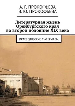 Виктория Прокофьева - Литературная жизнь Оренбургского края во второй половине XIX века. Краеведческие материалы