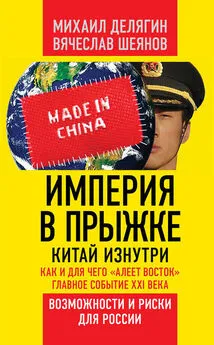 Михаил Делягин - Империя в прыжке. Китай изнутри. Как и для чего «алеет Восток». Главное событие XXI века. Возможности и риски для России