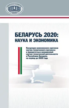 Сергей Дедков - Беларусь 2020: наука и экономика