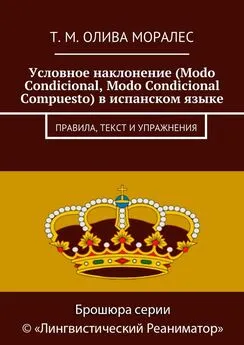 Татьяна Олива Моралес - Условное наклонение (Modo Condicional, Modo Condicional Compuesto) в испанском языке. Правила, текст и упражнения