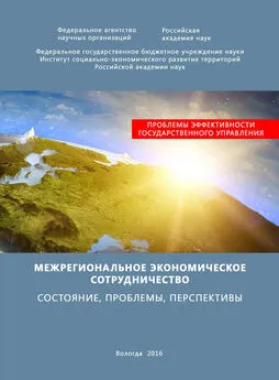 Тамара Ускова - Межрегиональное экономическое сотрудничество. Состояние, проблемы, перспективы