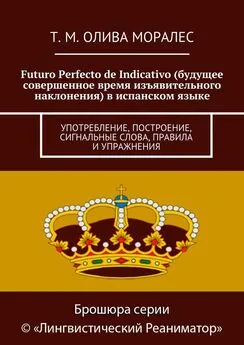 Татьяна Олива Моралес - Futuro Perfecto de Indicativo (будущее совершенное время изъявительного наклонения) в испанском языке. Употребление, построение, сигнальные слова, правила и упражнения