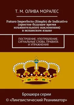 Татьяна Олива Моралес - Futuro Imperfecto (Simple) de Indicativo (простое будущее время изъявительного наклонения) в испанском языке. Построение, употребление, сигнальные слова, правила и упражнения