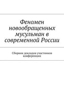 Максим Ильин - Феномен новообращенных мусульман в современной России. Сборник докладов участников конференции