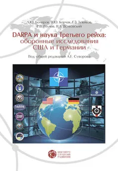 Р. Реулов - DARPA и наука Третьего рейха. Оборонные исследования США и Германии