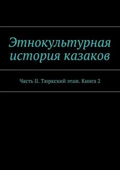 Александр Дзиковицкий - Этнокультурная история казаков. Часть II. Тюркский этаж. Книга 2