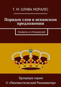 Татьяна Олива Моралес - Порядок слов в испанском предложении. Правила и упражнения