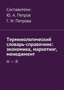 Array Коллектив авторов - Терминологический словарь-справочник: экономика, маркетинг, менеджмент. Н – Я