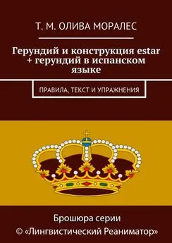 Татьяна Олива Моралес - Герундий и конструкция estar + герундий в испанском языке. Правила, текст и упражнения