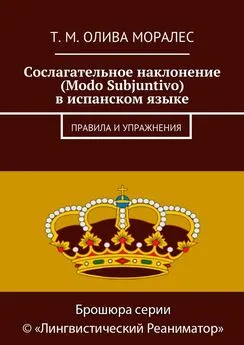 Татьяна Олива Моралес - Сослагательное наклонение (Modo Subjuntivo) в испанском языке. Правила и упражнения