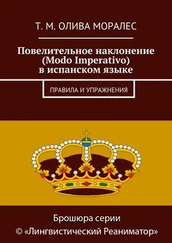 Татьяна Олива Моралес - Повелительное наклонение (Modo Imperativo) в испанском языке. Правила и упражнения