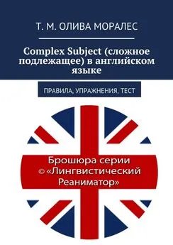 Татьяна Олива Моралес - Complex Subject (сложное подлежащее) в английском языке. Правила, упражнения, тест