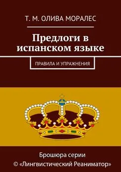 Татьяна Олива Моралес - Предлоги в испанском языке. Правила и упражнения