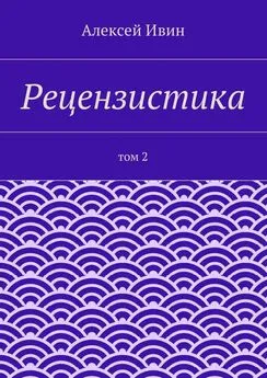 Алексей Ивин - Рецензистика. Том 2