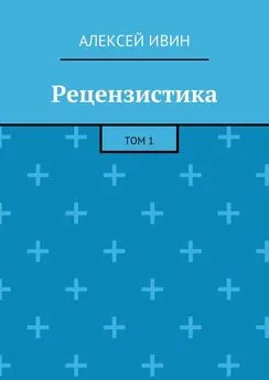 Алексей Ивин - Рецензистика. Том 1