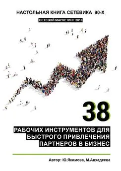 Миляуша Авхадеева - 38 рабочих инструментов для быстрого привлечения партнеров в бизнес