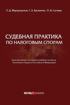 Р. Фархутдинов - Судебная практика по налоговым спорам