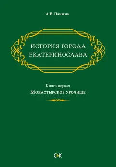 Андрей Паншин - История города Екатеринослава. Книга первая. Монастырское урочище