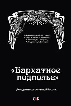 Владимир Преображенский - «Бархатное подполье». Декаденты современной России