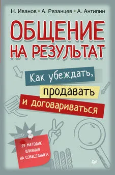 Алексей Рязанцев - Общение на результат. Как убеждать, продавать и договариваться