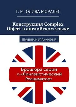 Татьяна Олива Моралес - Конструкция Complex Object в английском языке. Правила и упражнения