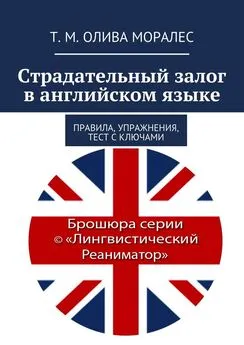 Татьяна Олива Моралес - Страдательный залог в английском языке. Правила, упражнения, тест с ключами