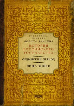 О. Федорова - Ордынский период. Лица эпохи