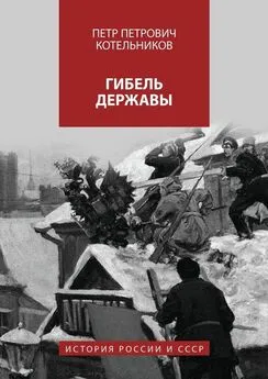 Петр Котельников - Гибель державы. История России и СССР