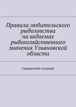 Array Коллектив авторов - Правила любительского рыболовства на водоемах рыбохозяйственного значения Ульяновской области. Справочное издание