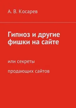 Анатолий Косарев - Гипноз и другие фишки на сайте. или секреты продающих сайтов