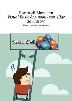 Евгений Матвеев - Visual Basic для новичков. Шаг за шагом. Самоучитель/справочник