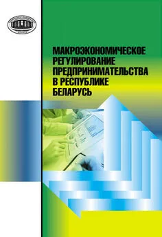 Ольга Шулейко - Макроэкономическое регулирование предпринимательства в Республике Беларусь