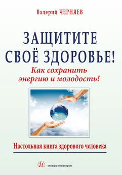 Валерий Черняев - Защитите своё здоровье