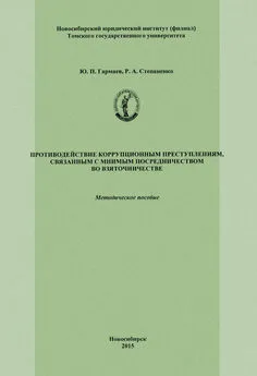 Юрий Гармаев - Противодействие коррупционным преступлениям, связанным с мнимым посредничеством во взяточничестве