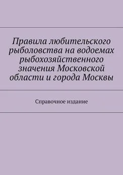 Array Коллектив авторов - Правила любительского рыболовства на водоемах рыбохозяйственного значения Московской области и города Москвы. Справочное издание